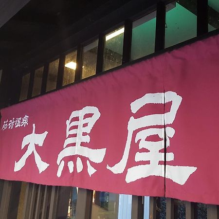 ホテル 筋湯温泉 大黒屋 九重町 エクステリア 写真