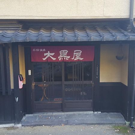 ホテル 筋湯温泉 大黒屋 九重町 エクステリア 写真