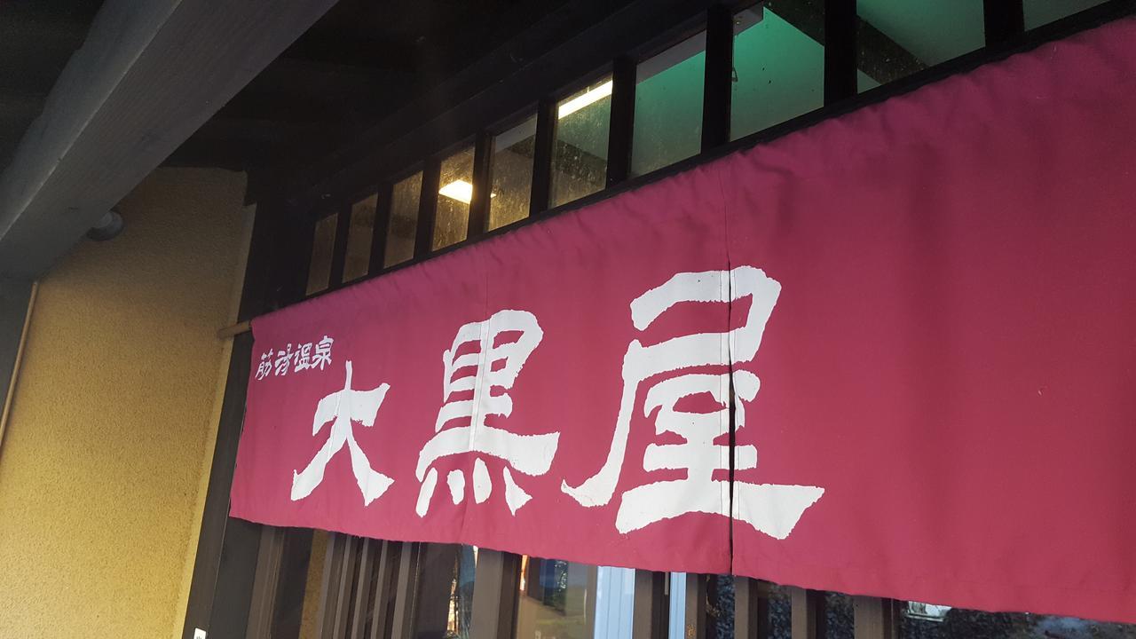 ホテル 筋湯温泉 大黒屋 九重町 エクステリア 写真