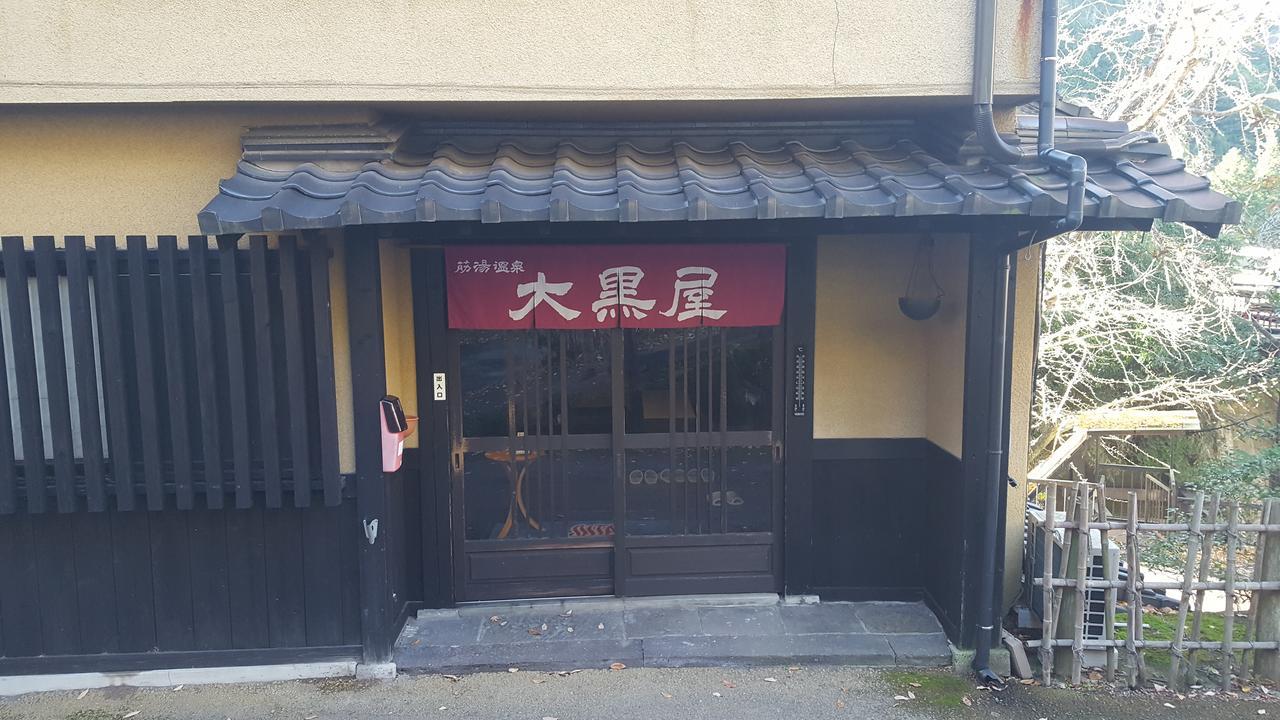 ホテル 筋湯温泉 大黒屋 九重町 エクステリア 写真